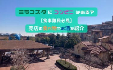 ミラコスタにコンビニはある？【食事難民必見】売店の食べ物やお酒を紹介