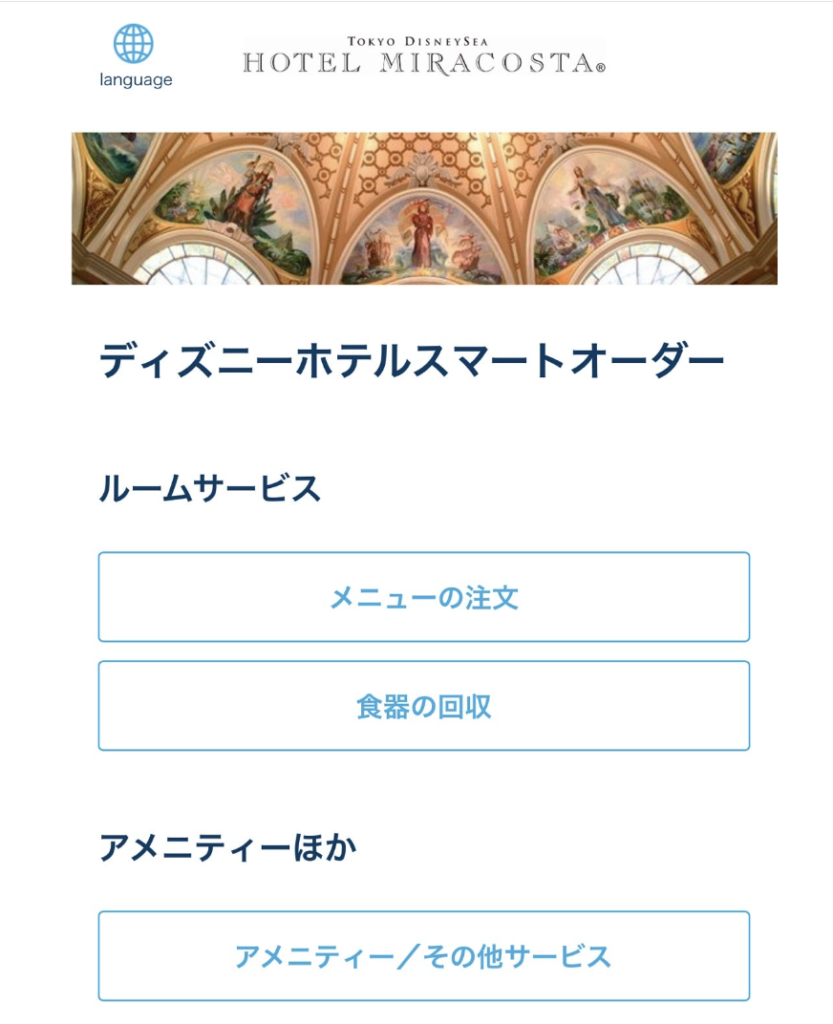 ミラコスタ　ルームサービス注文画面